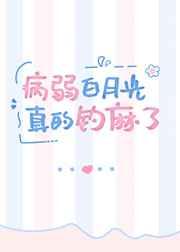 病弱白月光真的钓麻了 病弱白月光真的钓麻了