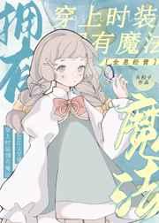 穿上时装,拥有魔法〔全息经营〕 穿上时装,拥有魔法〔全息经营〕