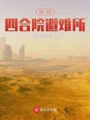 我的四合院避难所 我的四合院避难所