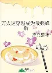 万人迷穿越成为最强蜂后 万人迷穿越成为最强蜂后