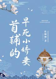 首辅的早死小娇妻 首辅的早死小娇妻