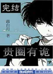 贵圈有诡 贵圈有诡