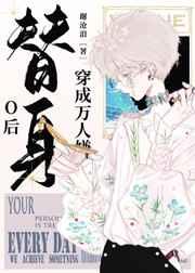 穿成万人嫌替身O后 穿成万人嫌替身O后