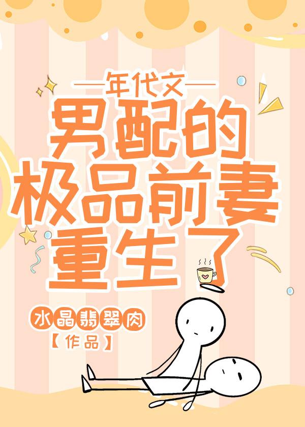 年代文男配的极品前妻重生了 年代文男配的极品前妻重生了