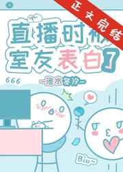 直播时被豪门骄子表白了 直播时被豪门骄子表白了