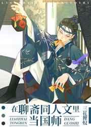 在聊斋同人文里当国师 在聊斋同人文里当国师