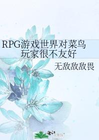 RPG游戏世界对菜鸟玩家很不友好