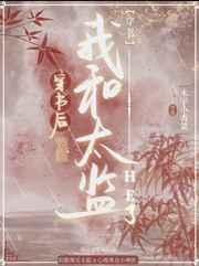 穿书后我和太监he了系统 穿书后我和太监he了系统