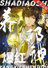 沙雕18线养邪神后爆红 沙雕18线养邪神后爆红
