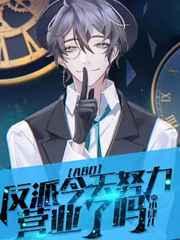 【ABO】反派今天努力营业了吗 【ABO】反派今天努力营业了吗