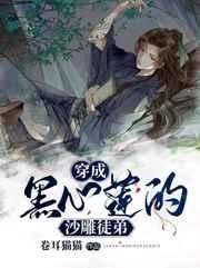 穿成黑心莲的沙雕徒弟 穿成黑心莲的沙雕徒弟
