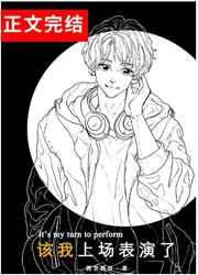 到我上场表演了(电竞) 到我上场表演了(电竞)
