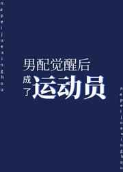 男配觉醒后成了运动员 男配觉醒后成了运动员
