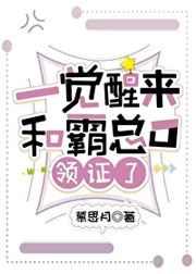 一觉醒来和霸总O领证了 一觉醒来和霸总O领证了