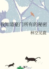 我知道豪门所有的秘密 我知道豪门所有的秘密