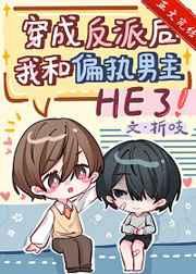 穿成反派后我和偏执男主HE了 穿成反派后我和偏执男主HE了