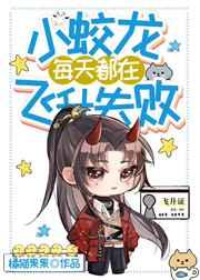 小蛟龙每天都在飞升失败 小蛟龙每天都在飞升失败