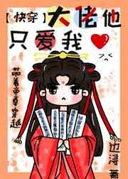 大佬他只爱我(快穿) 大佬他只爱我(快穿)