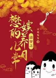 清穿之懋嫔的养儿日常 清穿之懋嫔的养儿日常