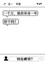 一千万,换你单身一年,你干吗? 一千万,换你单身一年,你干吗?