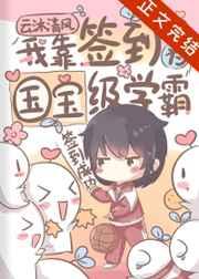 我靠签到成为国宝级学霸 我靠签到成为国宝级学霸