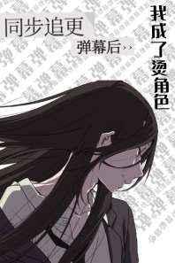 同步追更弹幕后我成了烫角色 同步追更弹幕后我成了烫角色