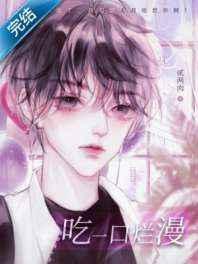 吃一口烂漫 吃一口烂漫