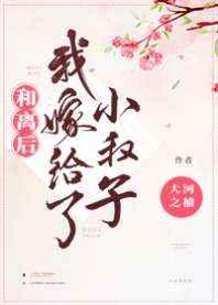 和离后我嫁给了小叔子 和离后我嫁给了小叔子