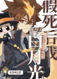 假死后我成为了白月光 假死后我成为了白月光