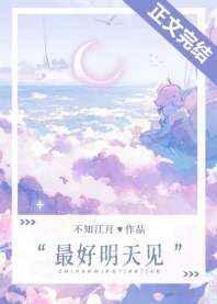最好明天见 最好明天见