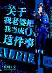 关于我老婆把我当成O这件事 关于我老婆把我当成O这件事