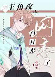 和主角攻的白月光网恋了 和主角攻的白月光网恋了