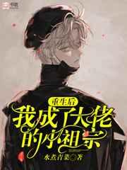 重生后我成了大佬的小祖宗 重生后我成了大佬的小祖宗