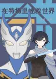 在特摄里拯救世界 在特摄里拯救世界