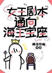 女王剧本通向海王宝座 女王剧本通向海王宝座