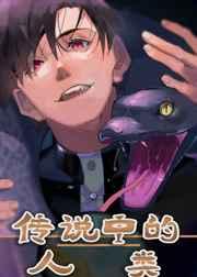 传说中的人类 传说中的人类