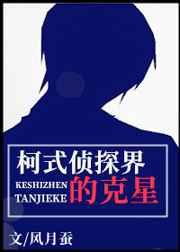 柯式侦探界的克星 柯式侦探界的克星