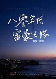 八零年代富豪之路 八零年代富豪之路