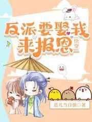 反派要娶我来报恩【快穿】 反派要娶我来报恩【快穿】