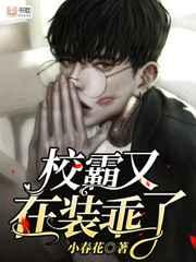 校霸又在装乖了 校霸又在装乖了