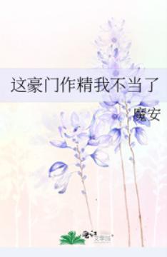 这豪门作精我不当了 这豪门作精我不当了