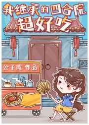 我继承的四合院超好吃 我继承的四合院超好吃