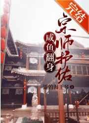 宗师护佑,咸鱼翻身 宗师护佑,咸鱼翻身