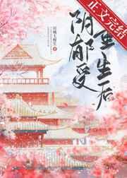 和偏执帝王一起重生后 和偏执帝王一起重生后