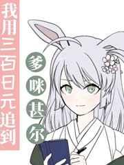 我用三百日元追到爹咪 我用三百日元追到爹咪