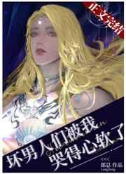 坏男人们被我哭得心软了(穿书) 坏男人们被我哭得心软了(穿书)