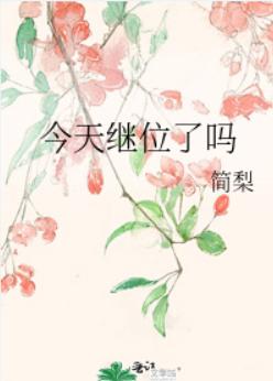 今天继位了吗 今天继位了吗