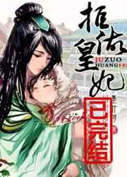 拒做皇妃 拒做皇妃