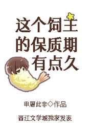 这个饲主的保质期有点久 这个饲主的保质期有点久