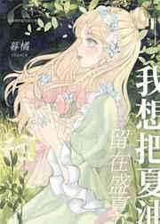 我想把夏油留在盛夏 我想把夏油留在盛夏